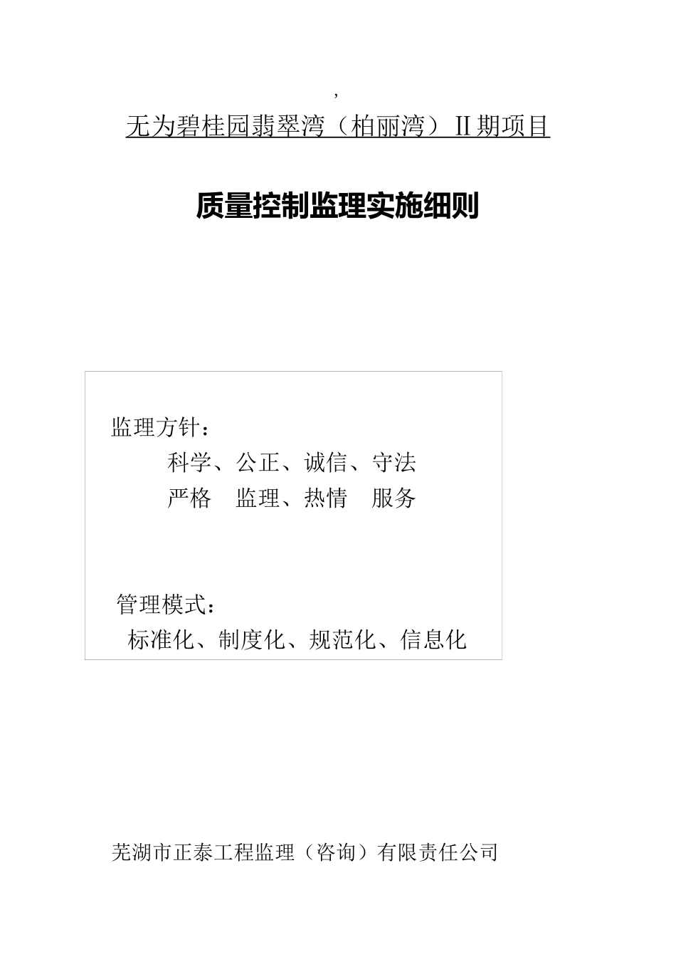 比较全面的质量控制监理实施细则_第1页