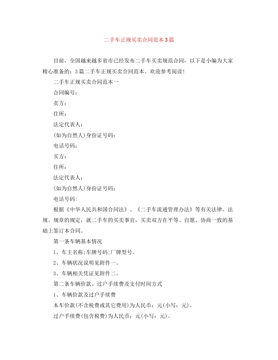 二手车正规买卖合同范本3篇_第1页