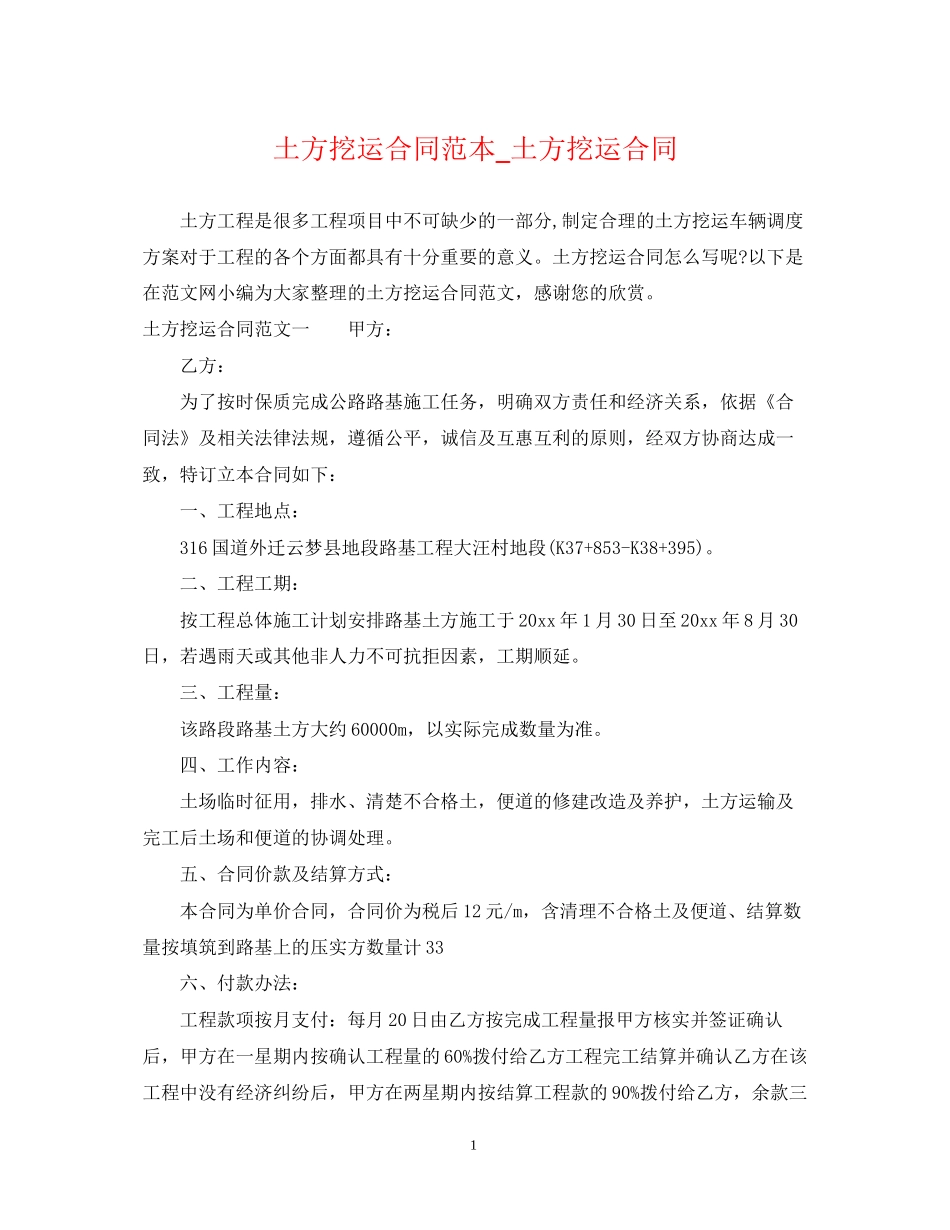 土方挖运合同范本_土方挖运合同_第1页