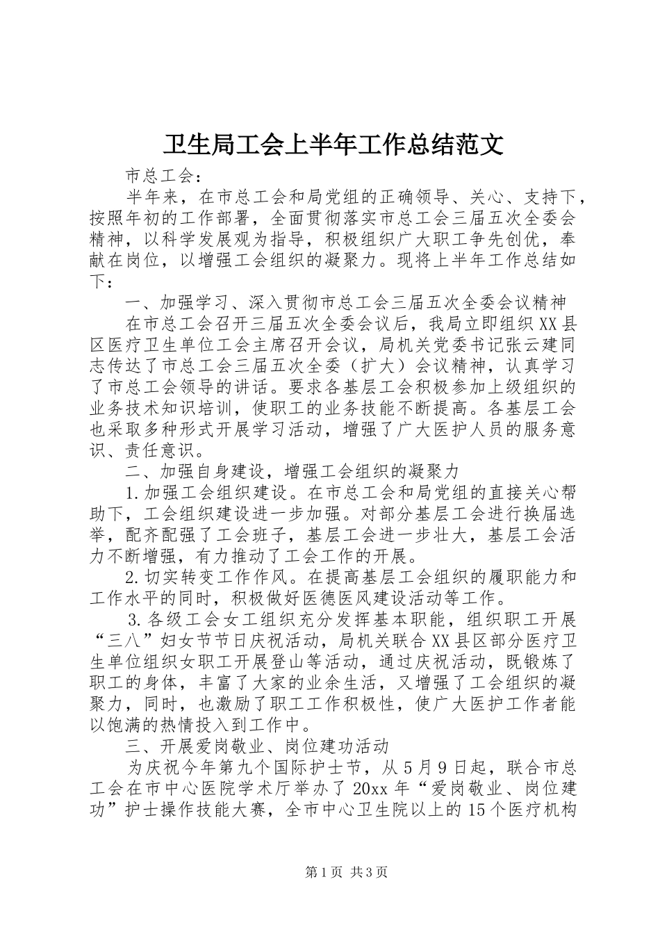 卫生局工会上半年工作总结范文_第1页