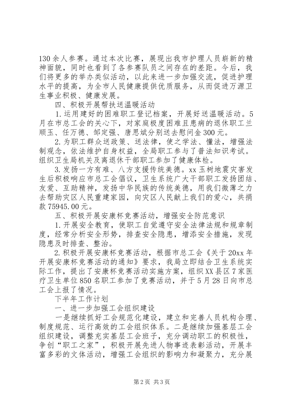 卫生局工会上半年工作总结范文_第2页