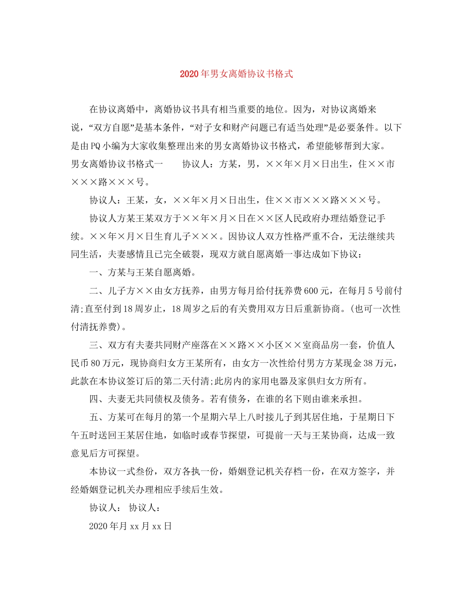 年男女离婚协议书格式_第1页