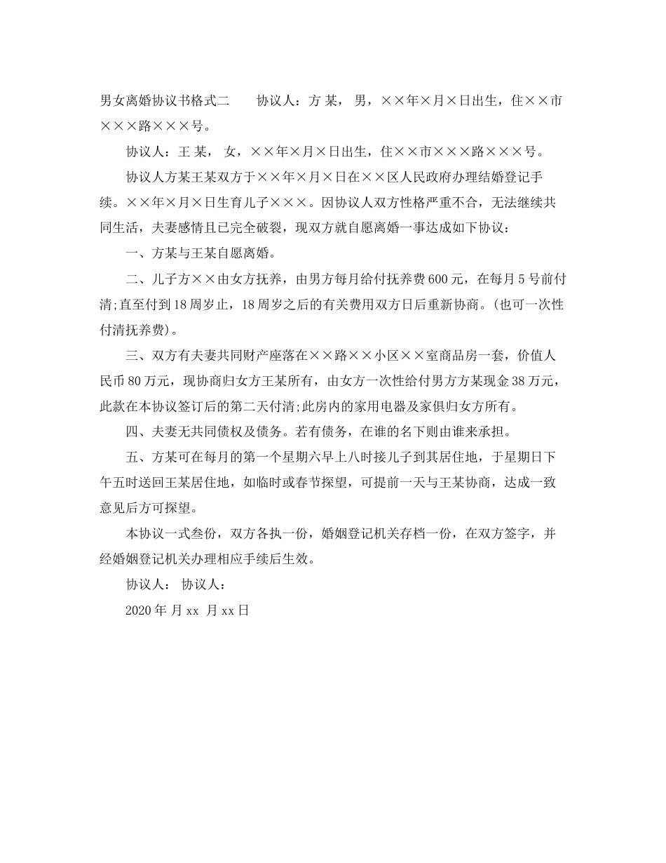 年男女离婚协议书格式_第2页