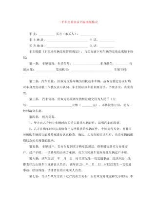 二手车交易协议书标准版格式