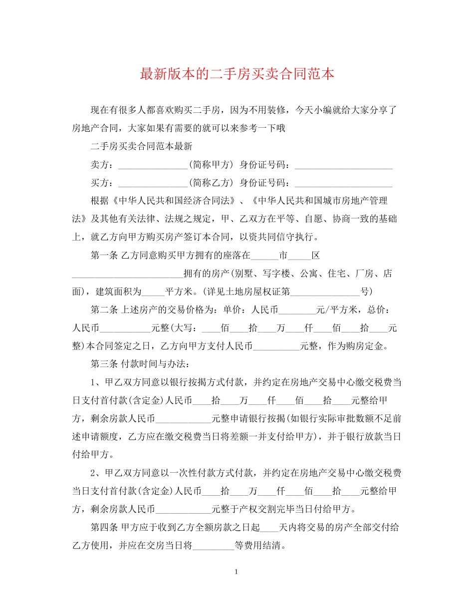 版本的二手房买卖合同范本_第1页