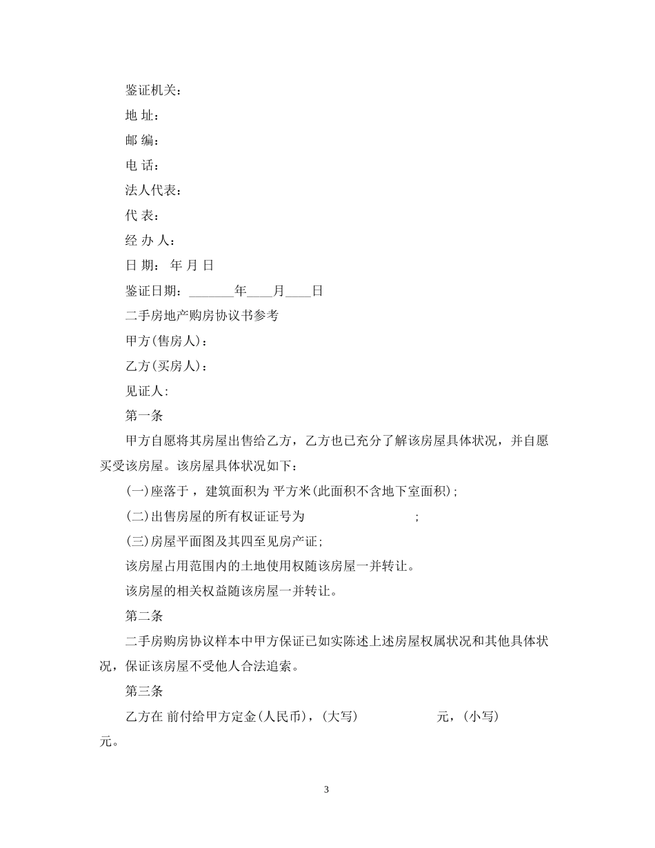 版本的二手房买卖合同范本_第3页