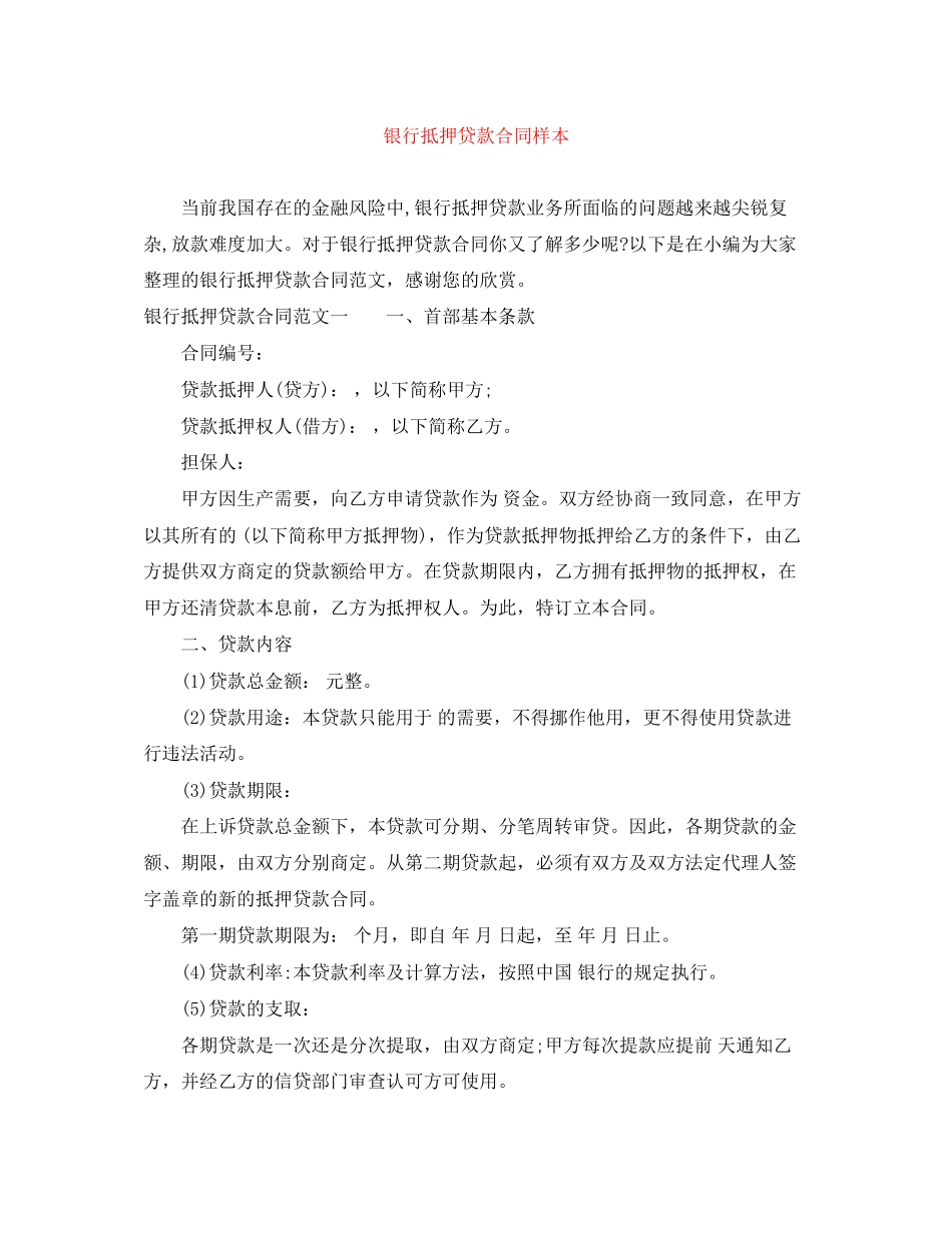 银行抵押贷款合同样本_第1页