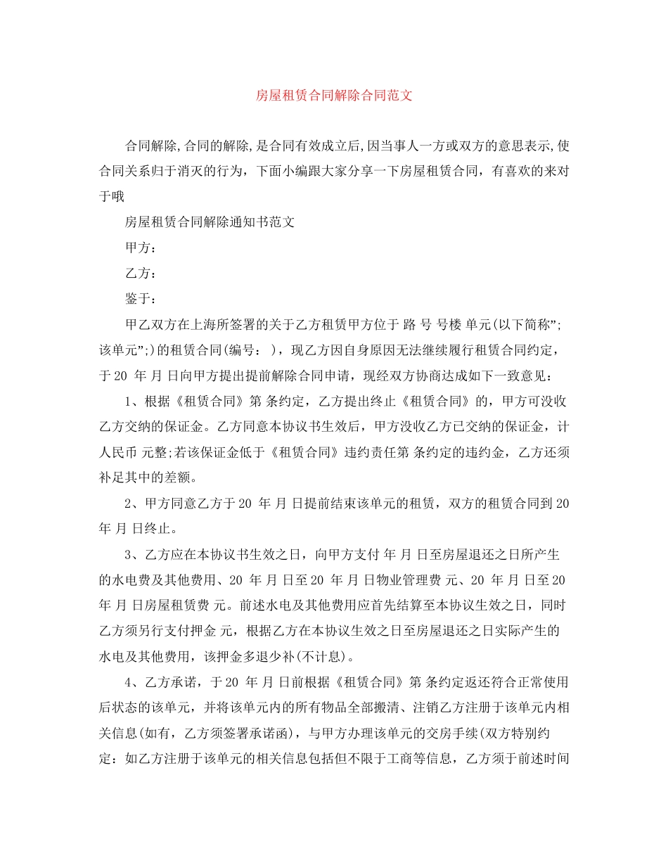 房屋租赁合同解除合同范文_第1页