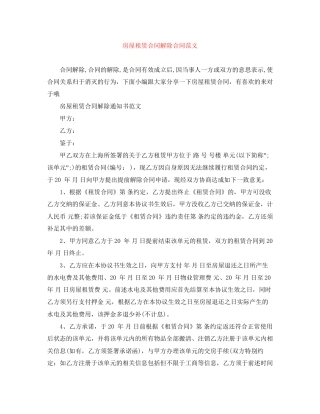 房屋租赁合同解除合同范文