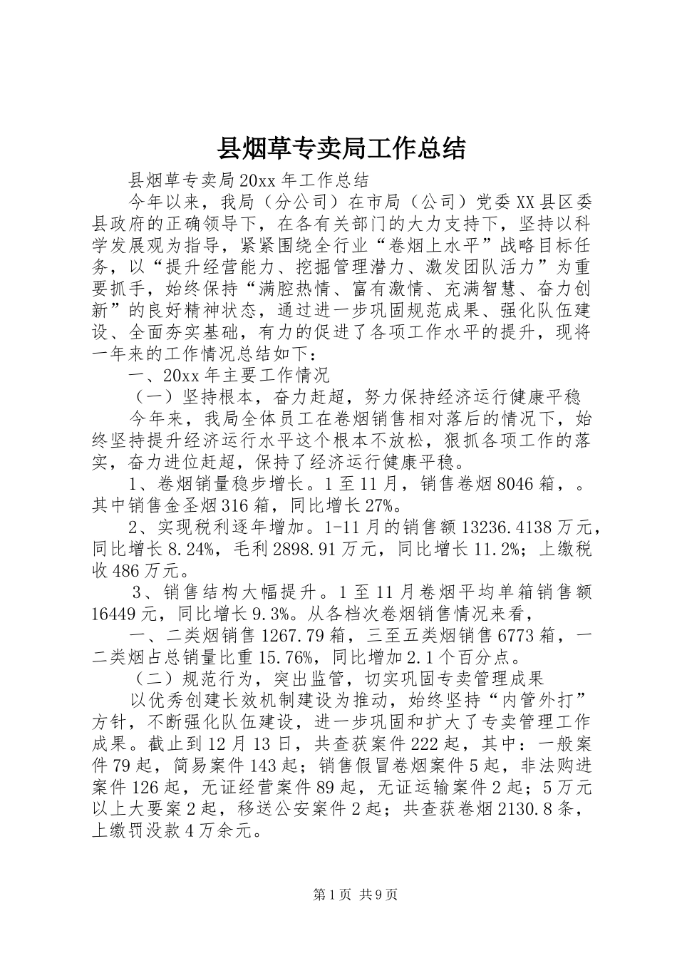 县烟草专卖局工作总结_第1页