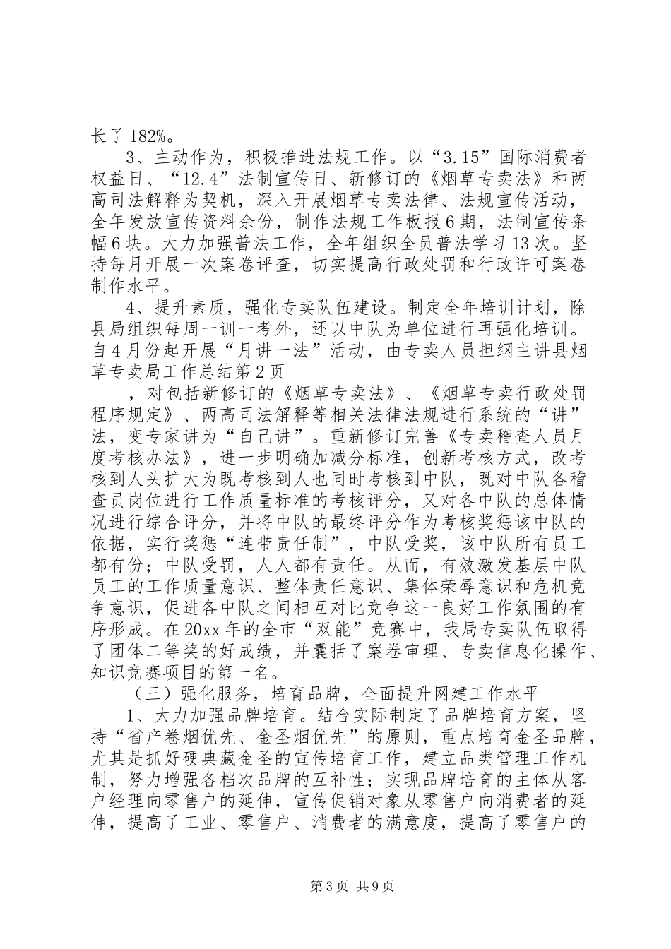 县烟草专卖局工作总结_第3页