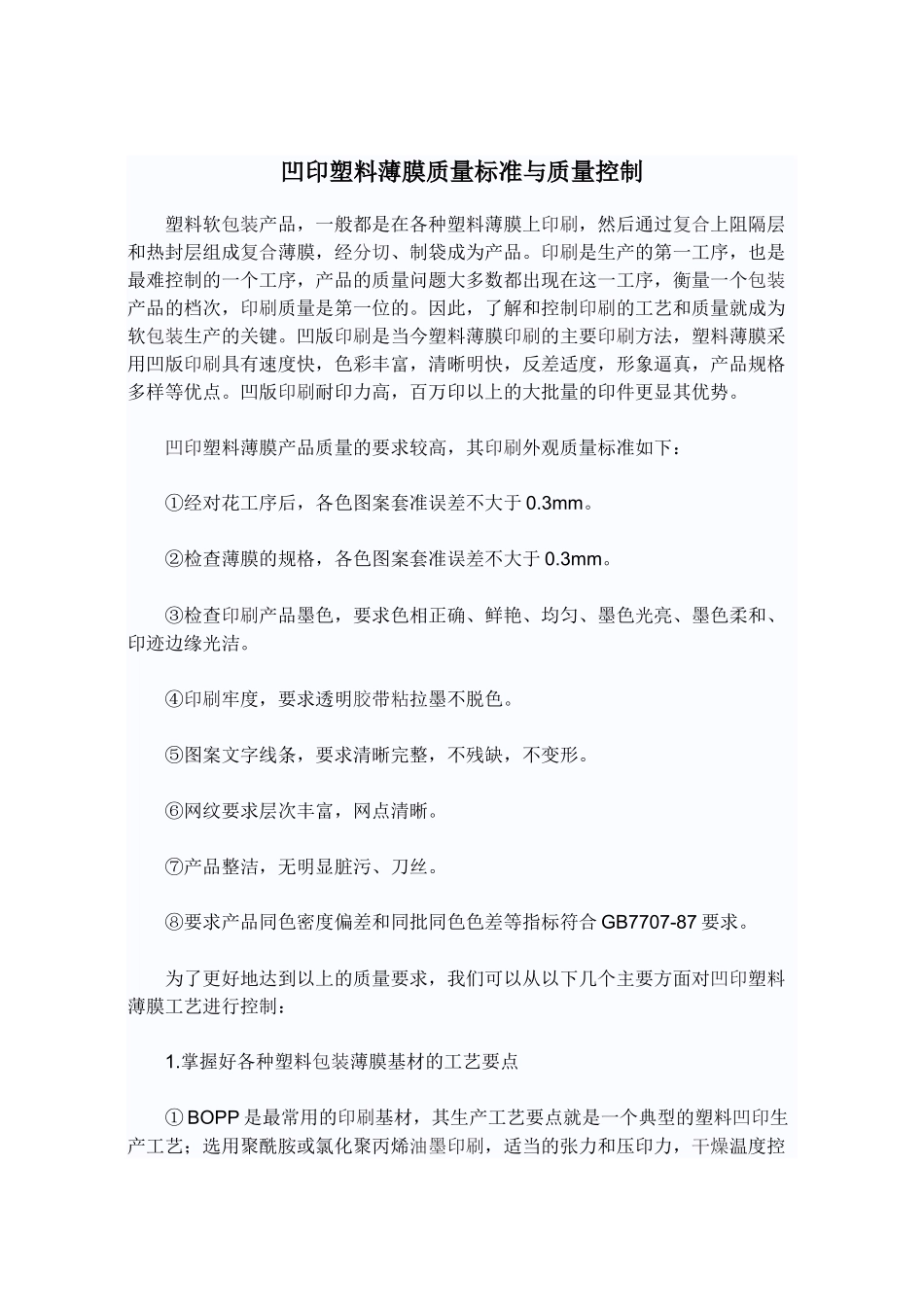 凹印塑料薄膜质量标准与质量控制_第1页