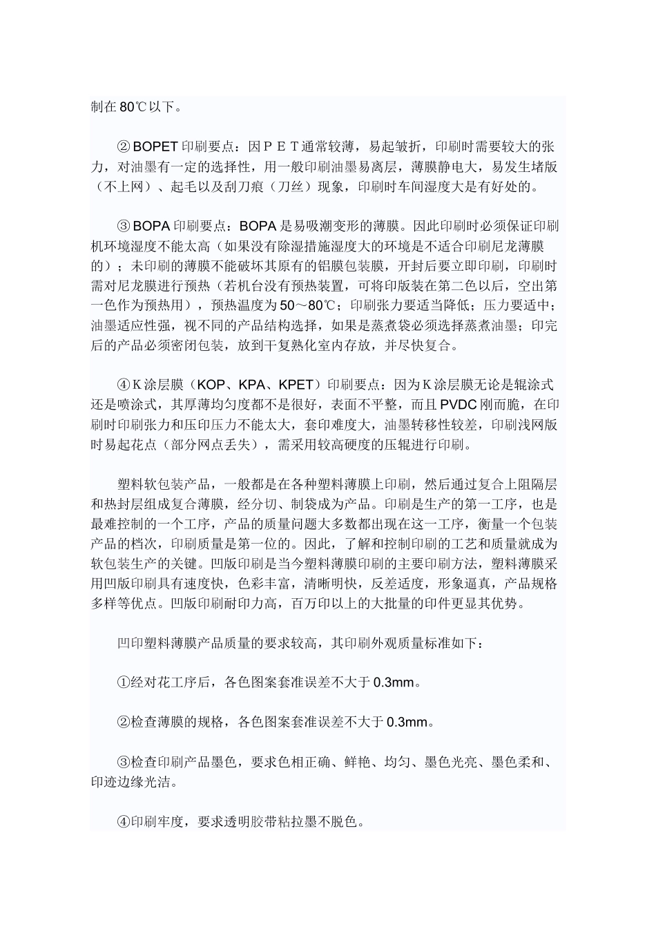 凹印塑料薄膜质量标准与质量控制_第2页