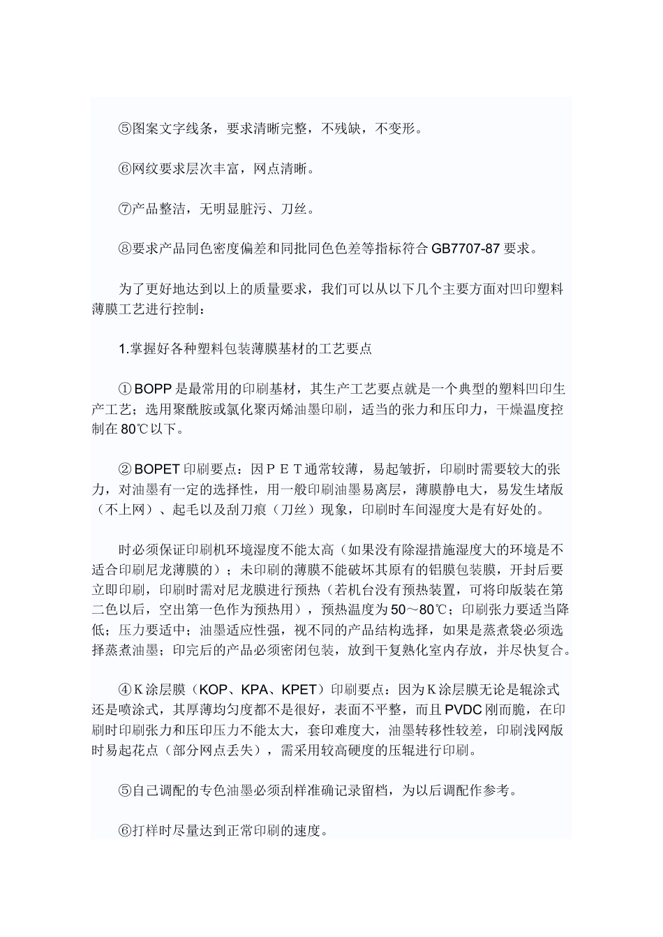 凹印塑料薄膜质量标准与质量控制_第3页