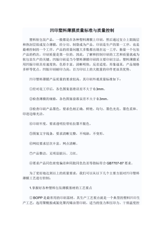 凹印塑料薄膜质量标准与质量控制