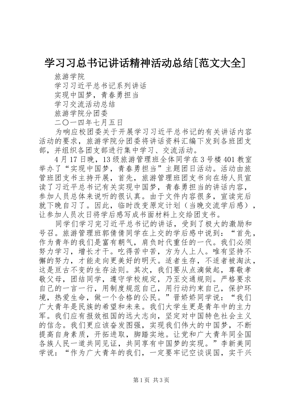 学习习总书记讲话精神活动总结[范文大全]_第1页