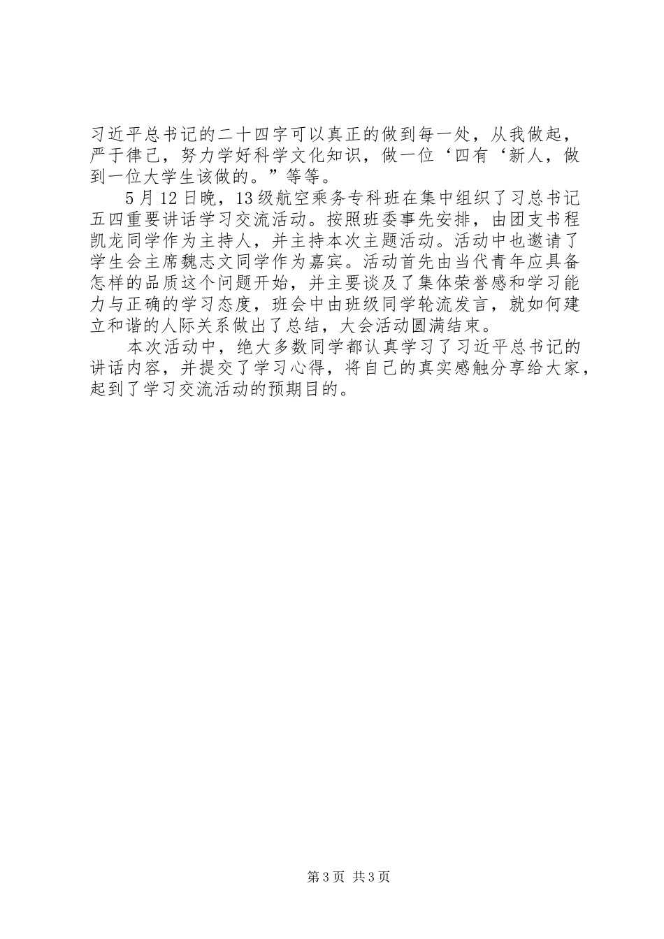 学习习总书记讲话精神活动总结[范文大全]_第3页