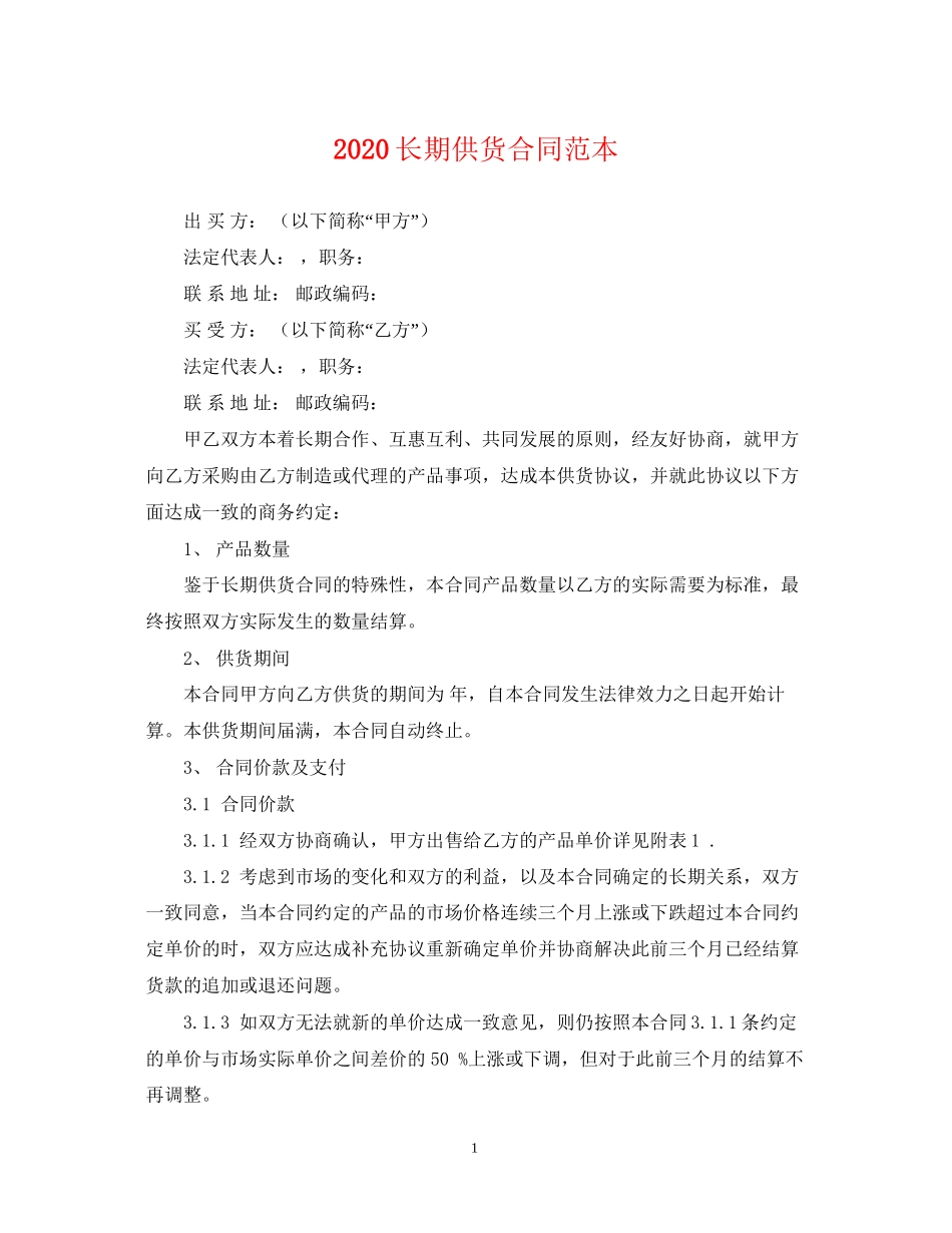 长期供货合同范本_第1页