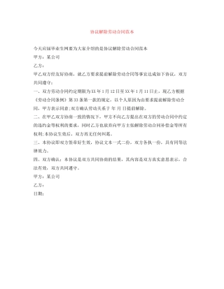 协议解除劳动合同范本