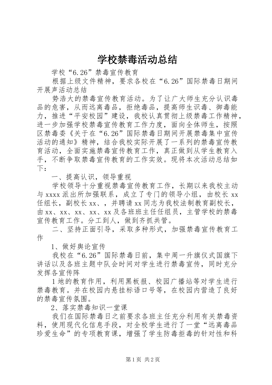 学校禁毒活动总结_第1页