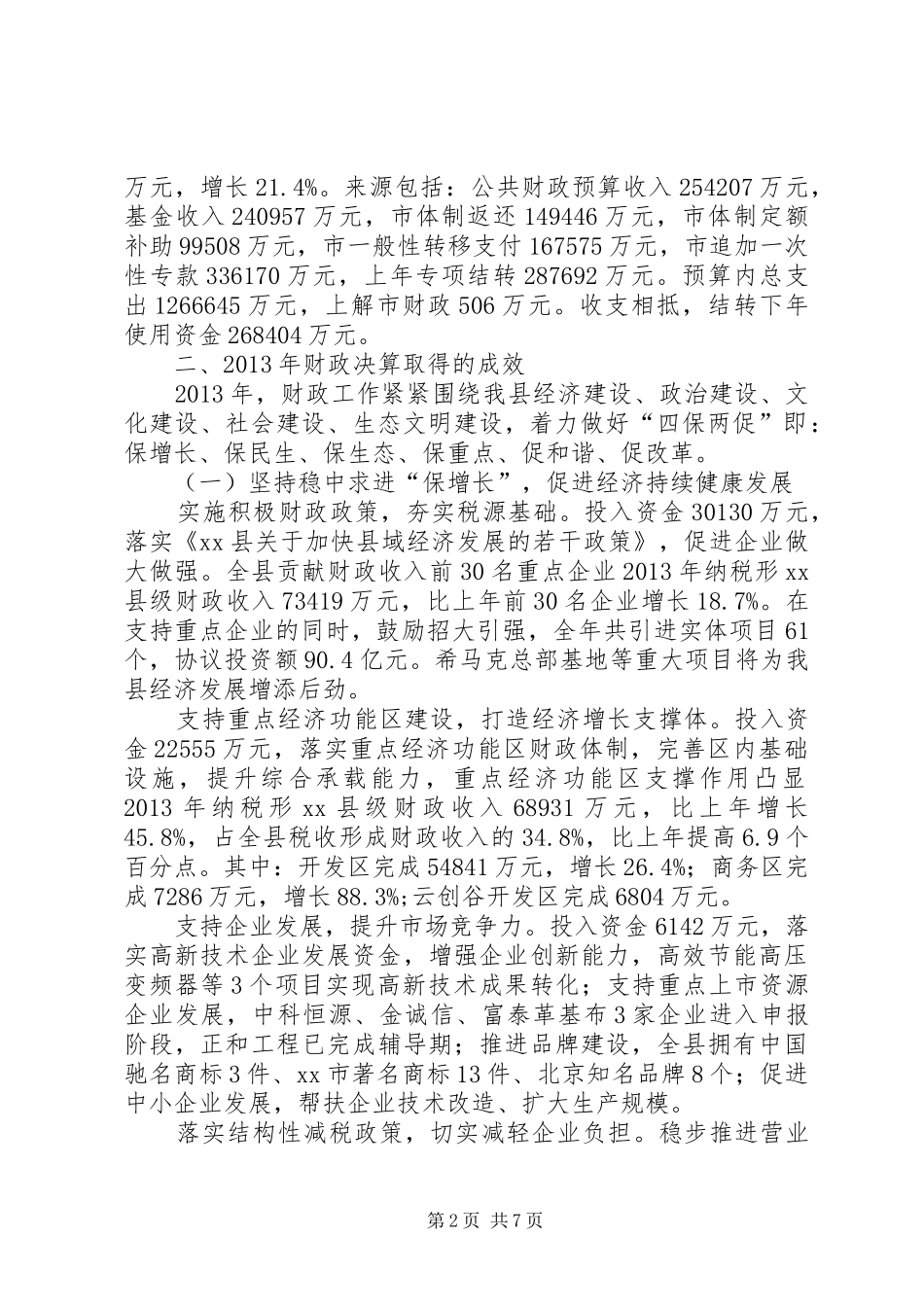 县财政决算工作总结报告_第2页