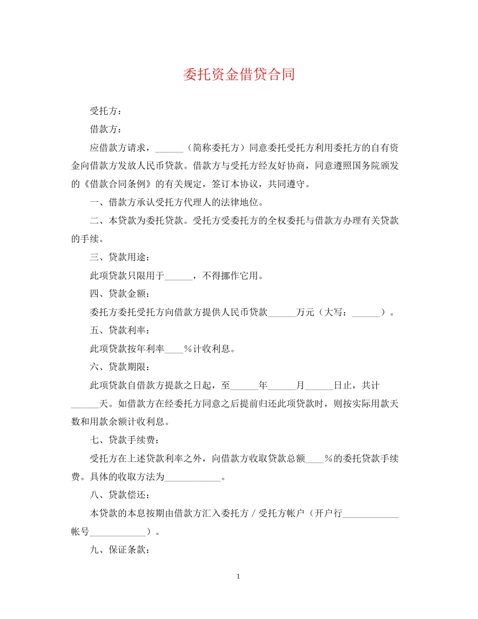 委托资金借贷合同2_第1页