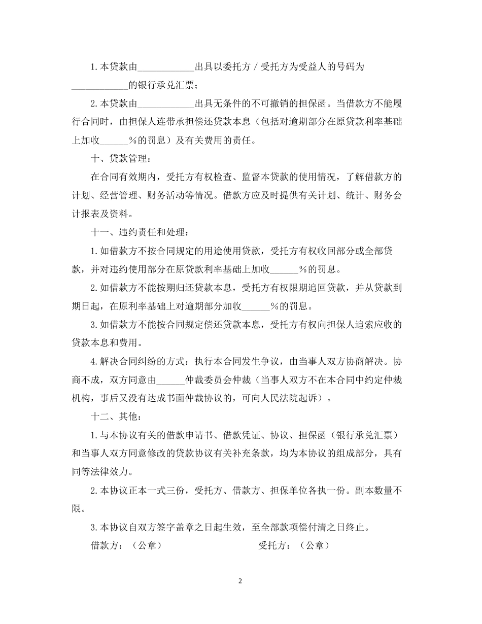 委托资金借贷合同2_第2页