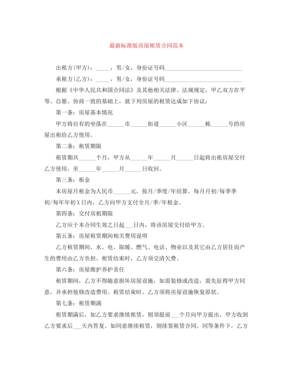 标准版房屋租赁合同范本_第1页