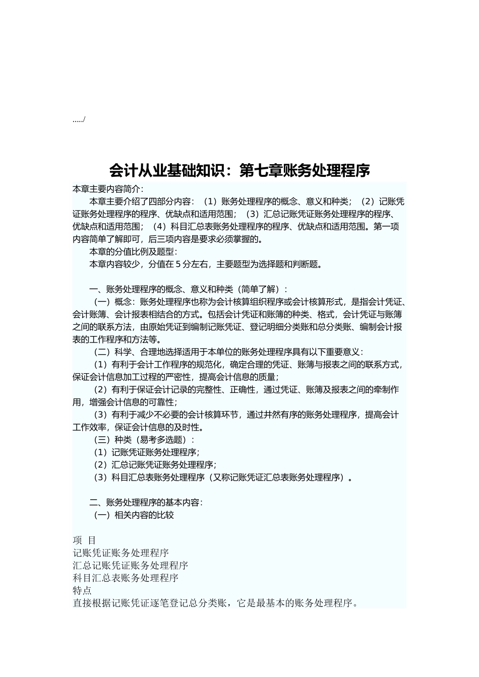 会计从业基础知识之账务处理程序_第1页