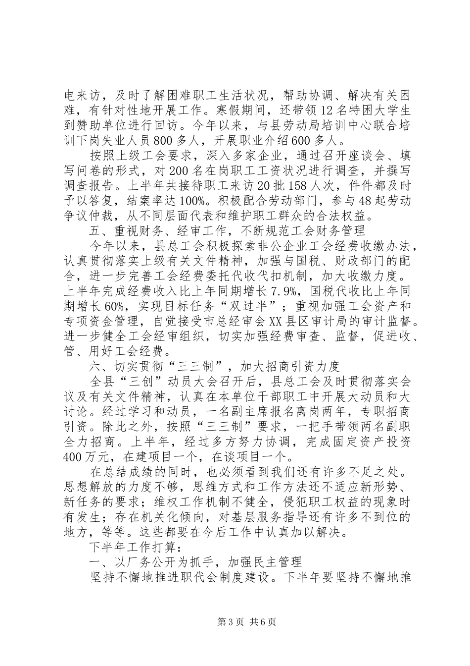 县总工会半年工作总结和下半年工作打算_第3页