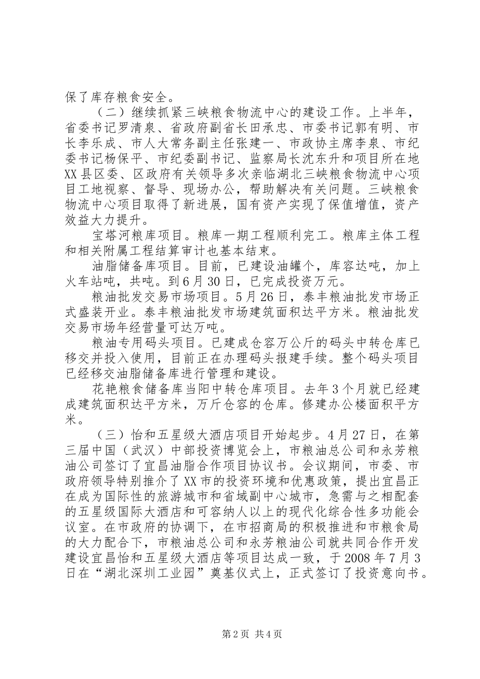 市直粮食系统半年工作总结_第2页