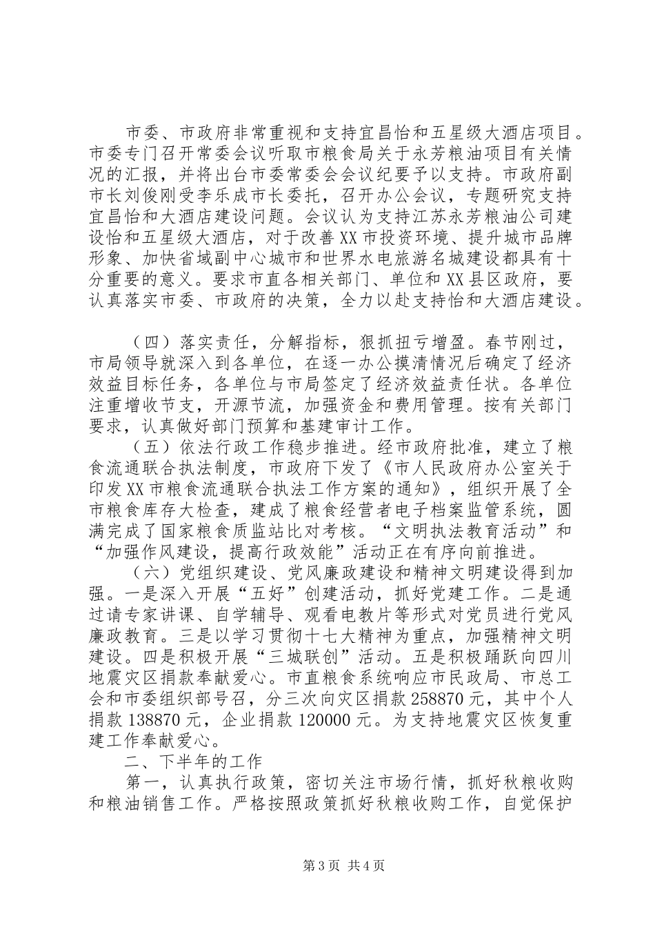 市直粮食系统半年工作总结_第3页