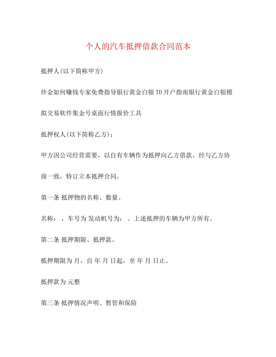 个人的汽车抵押借款合同范本_第1页