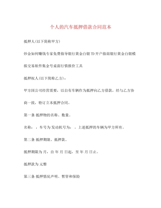 个人的汽车抵押借款合同范本