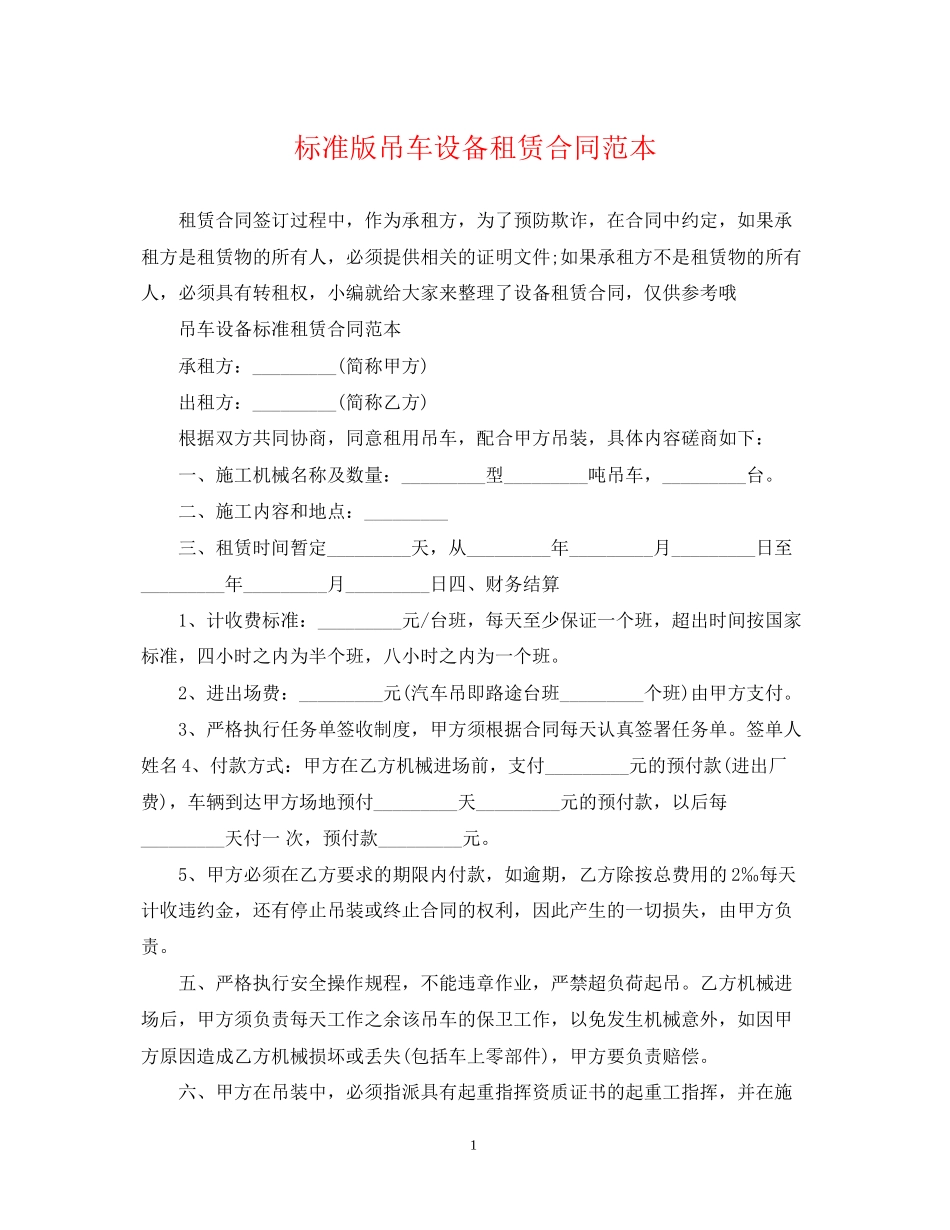 标准版吊车设备租赁合同范本_第1页
