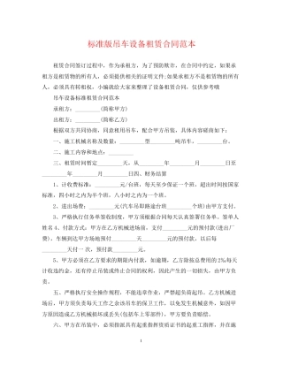 标准版吊车设备租赁合同范本
