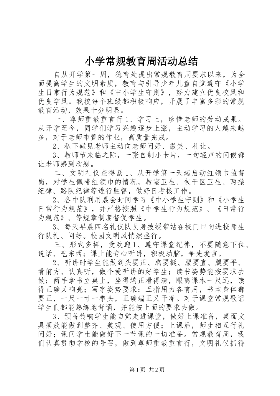 小学常规教育周活动总结_第1页