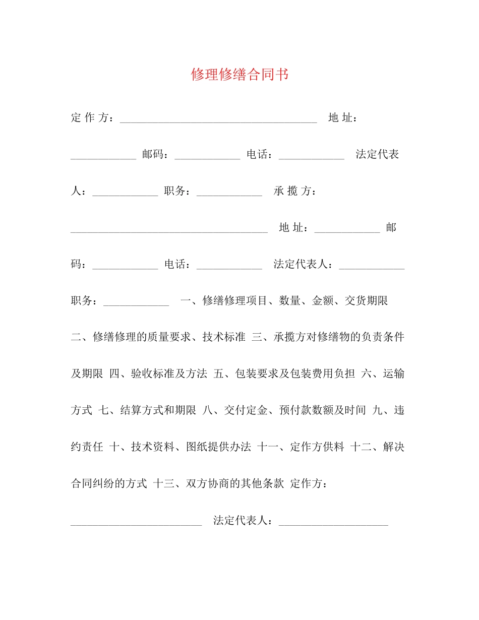 修理修缮合同书_第1页