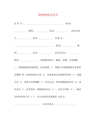 修理修缮合同书