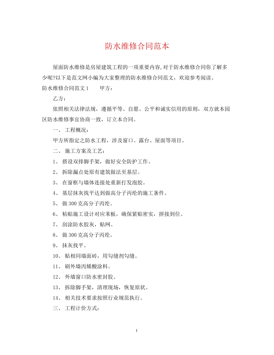 防水维修合同范本_第1页