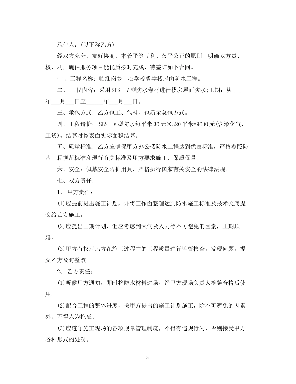 防水维修合同范本_第3页
