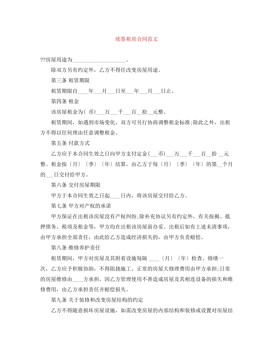 续签租房合同范文_第1页