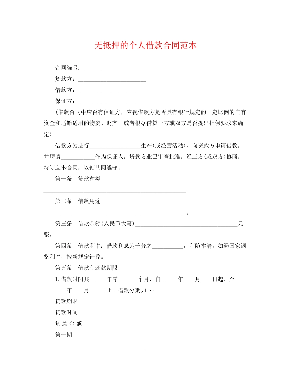 无抵押的个人借款合同范本_第1页