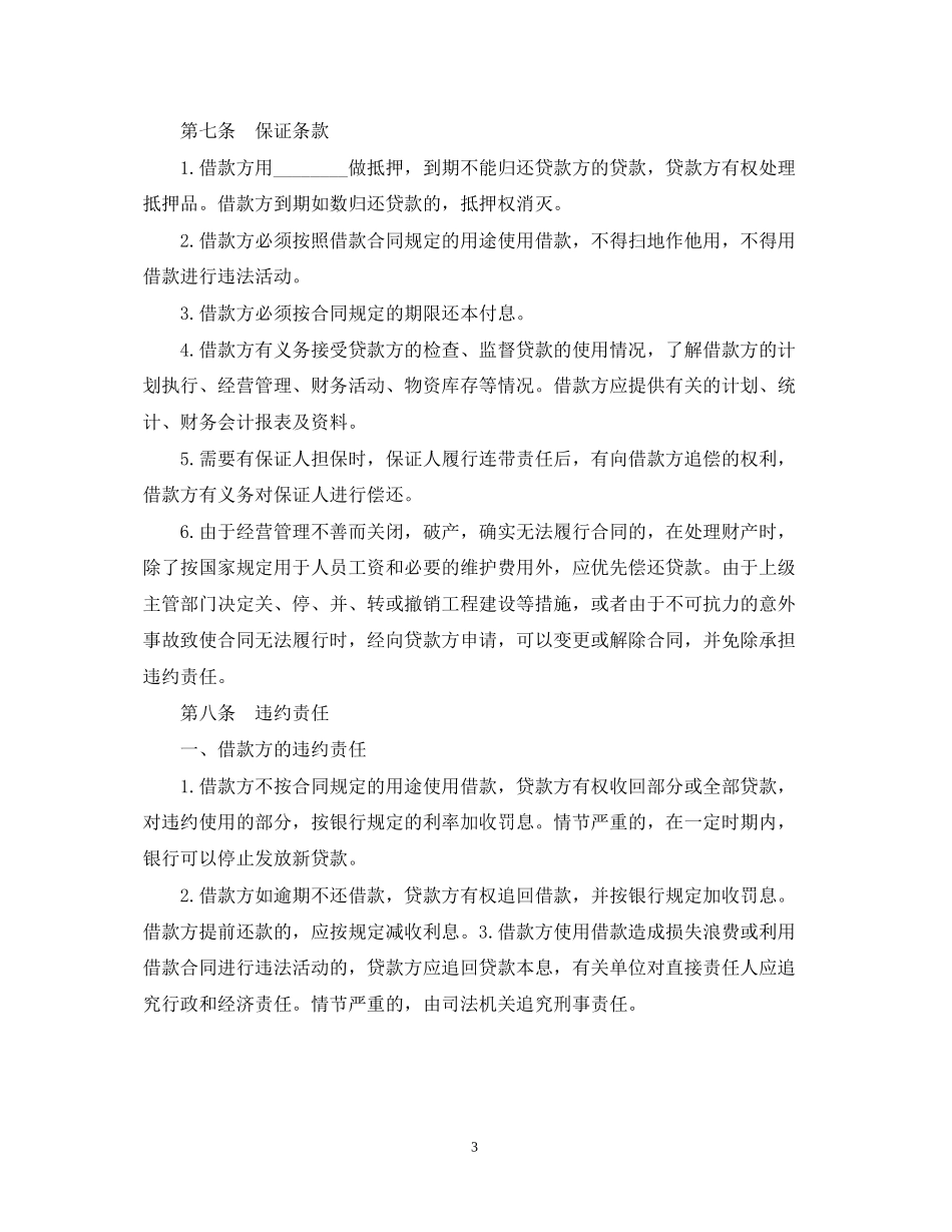 无抵押的个人借款合同范本_第3页