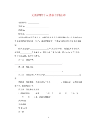 无抵押的个人借款合同范本