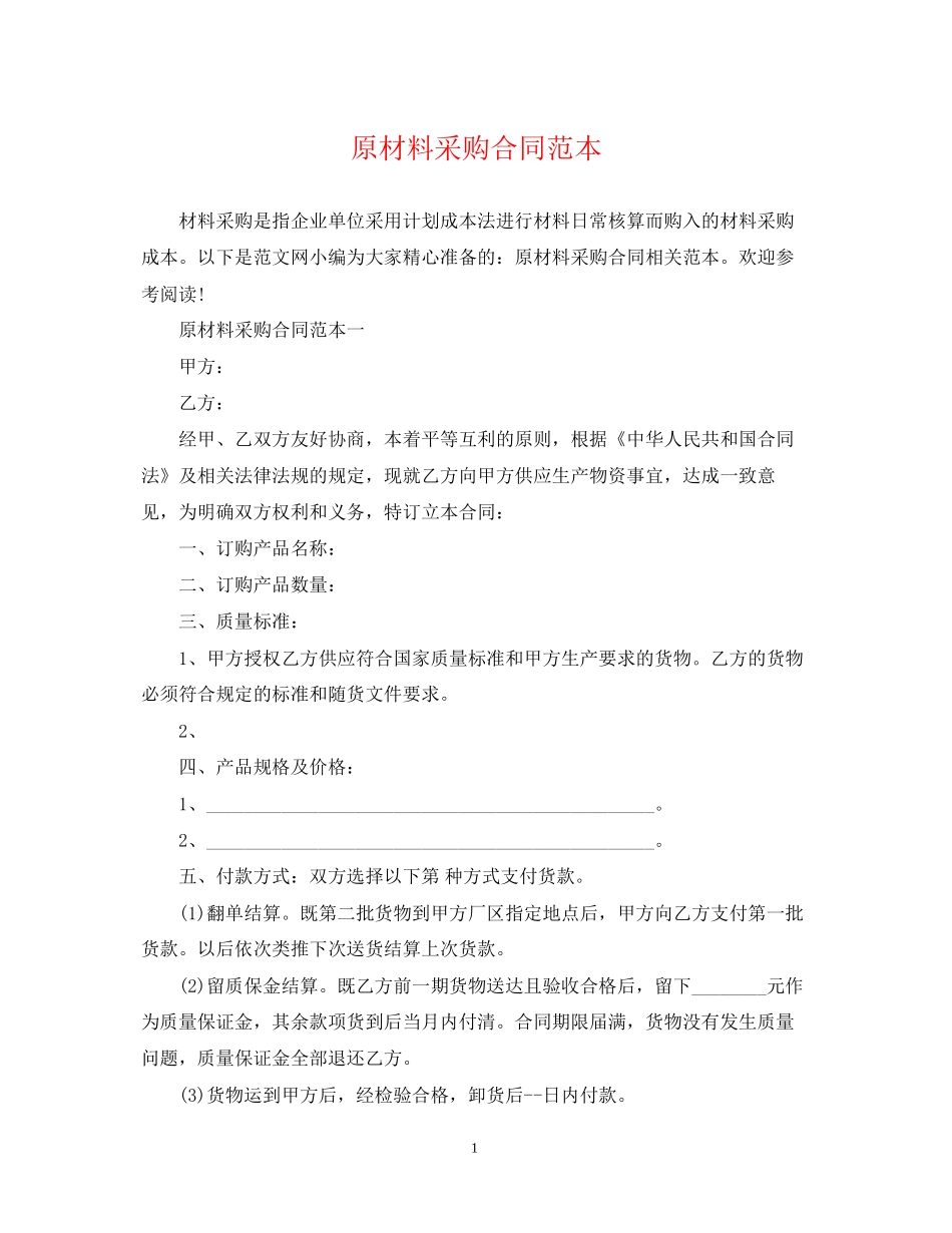 原材料采购合同范本2_第1页