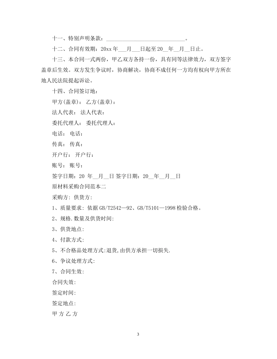 原材料采购合同范本2_第3页