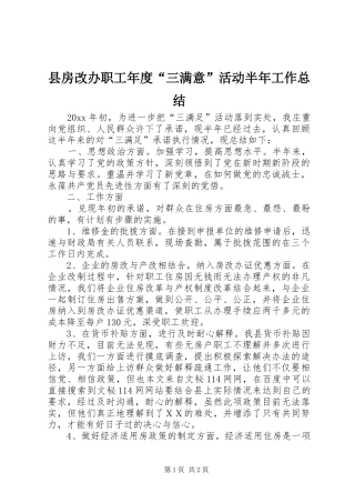 县房改办职工年度“三满意”活动半年工作总结