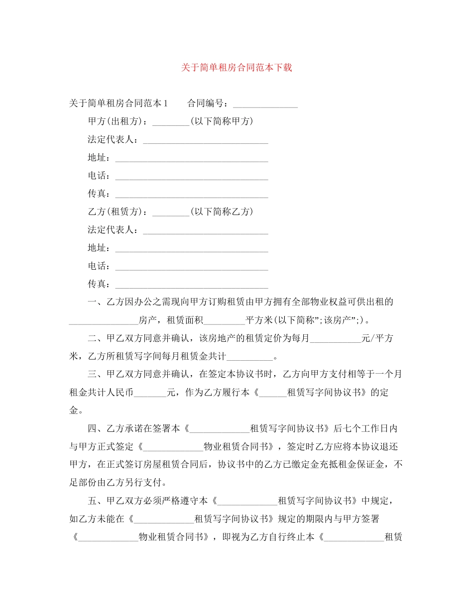 关于简单租房合同范本下载_第1页