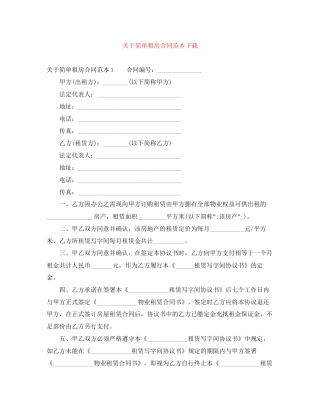 关于简单租房合同范本下载
